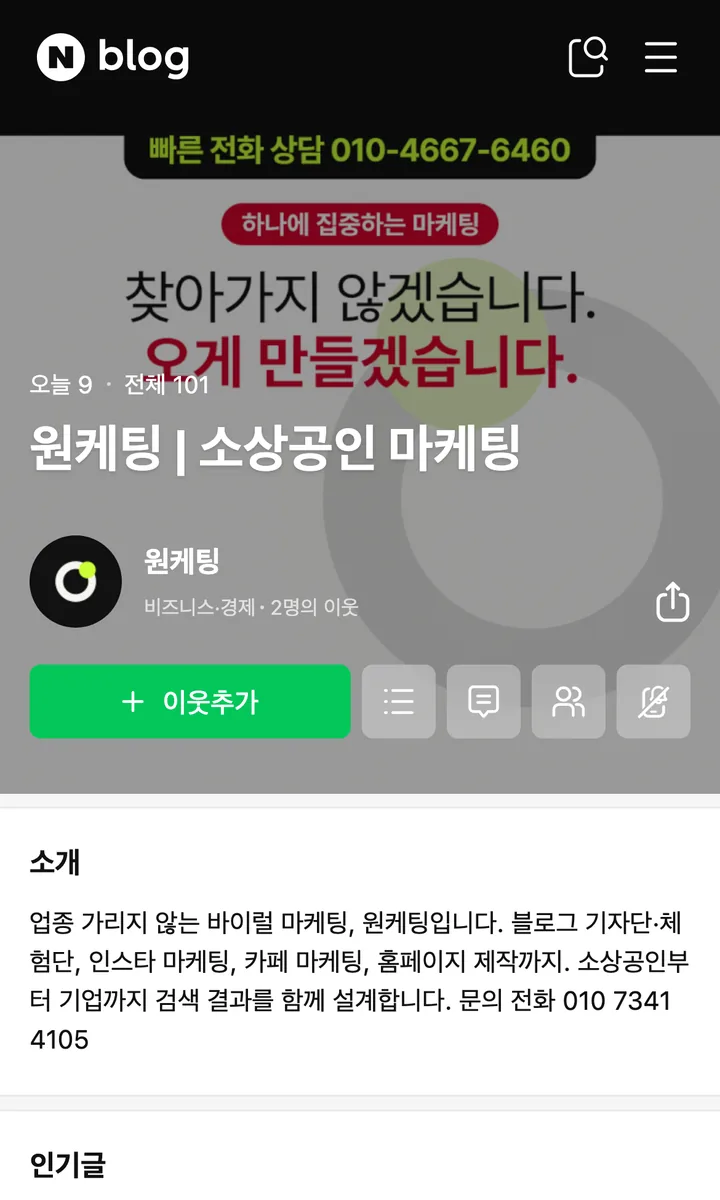 원케팅 네이버 블로그 모바일 첫 화면 — 블로그 이름 「원케팅 | 소상공인 마케팅」, 전화 상담 띠, 소개 글과 인기글