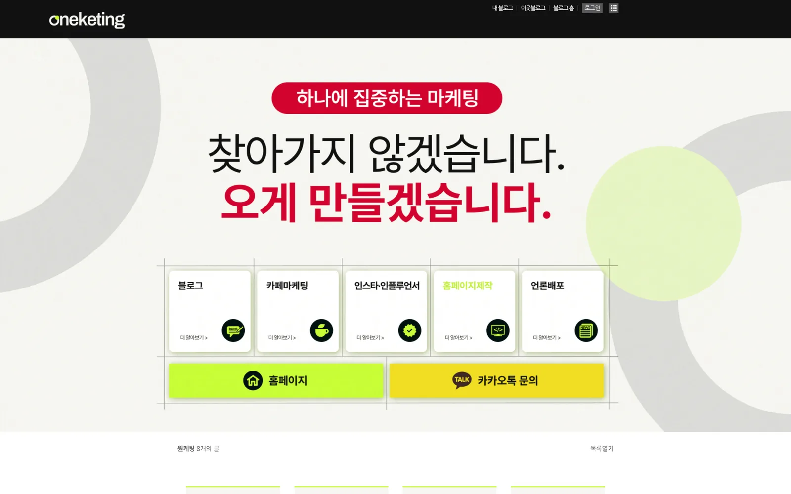 원케팅 네이버 블로그 PC 첫 화면 — 「찾아가지 않겠습니다. 오게 만들겠습니다.」 문구 아래 블로그 · 카페마케팅 · 인스타·인플루언서 · 홈페이지제작 · 언론배포 다섯 칸과 홈페이지 · 카카오톡 문의 버튼