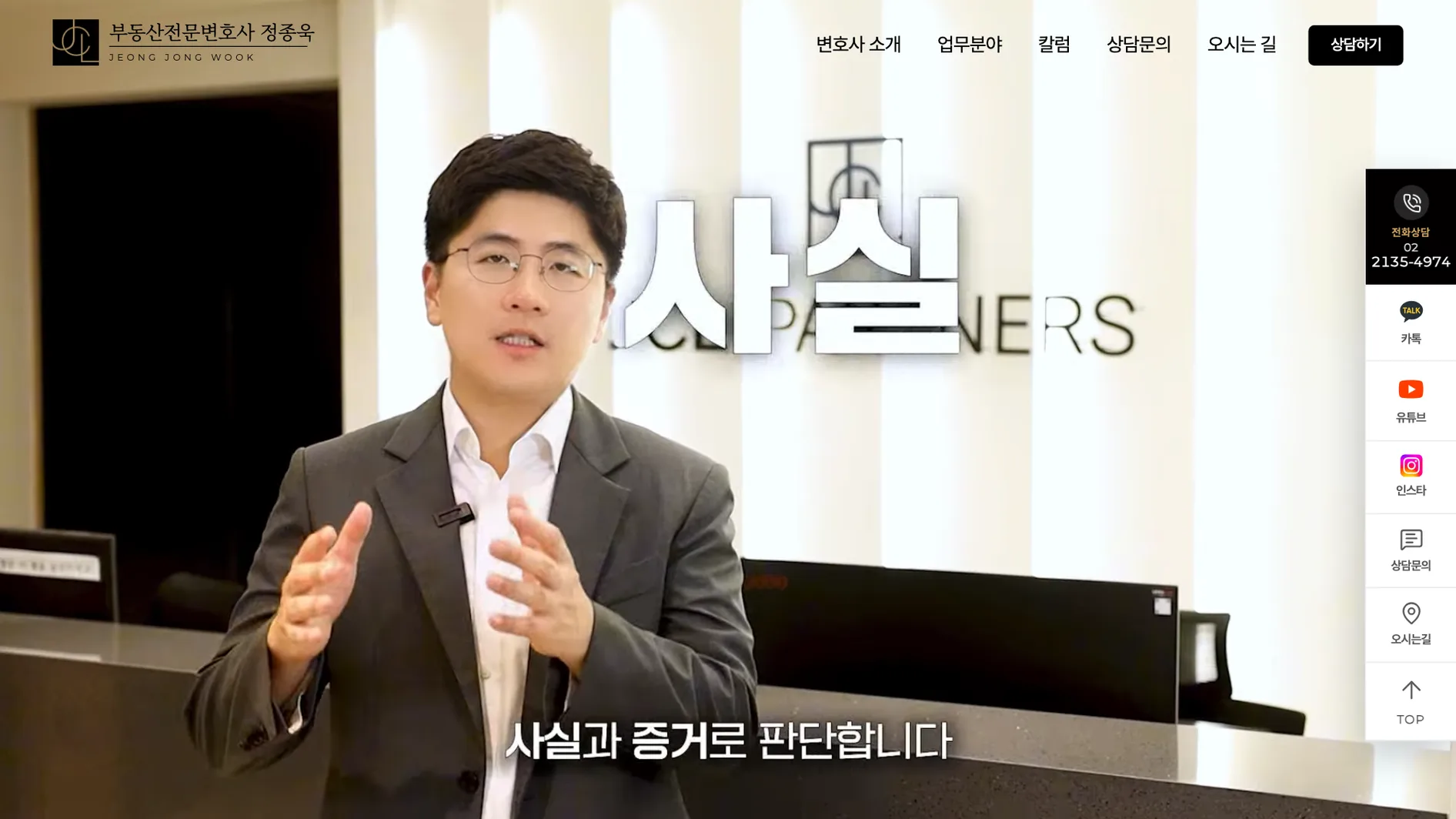 부동산전문변호사 정종욱 홈페이지 첫 화면 — 대표 변호사가 직접 말하는 영상이 첫 화면을 채운다