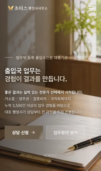 초이스 행정사사무소 홈페이지 첫 화면 — 「출입국 업무는 경험이 결과를 만듭니다」 아래 상담 신청 버튼이 있다 (모바일)