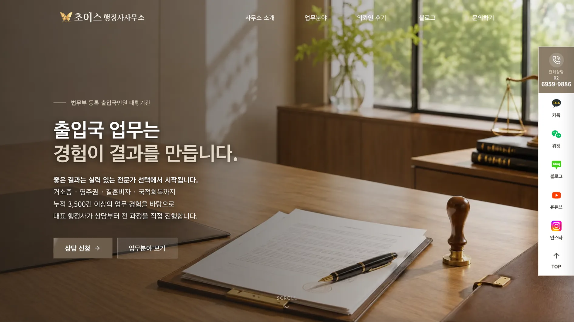 초이스 행정사사무소 홈페이지 첫 화면 — 「출입국 업무는 경험이 결과를 만듭니다」 아래 상담 신청 버튼이 있다