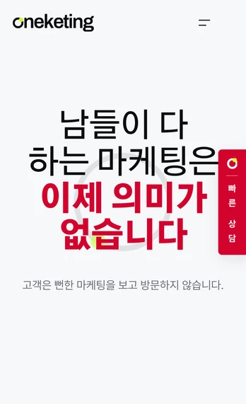 원케팅 홈페이지 첫 화면 — 「남들이 다 하는 마케팅은 이제 의미가 없습니다」 문장이 가운데 서 있다 (모바일)