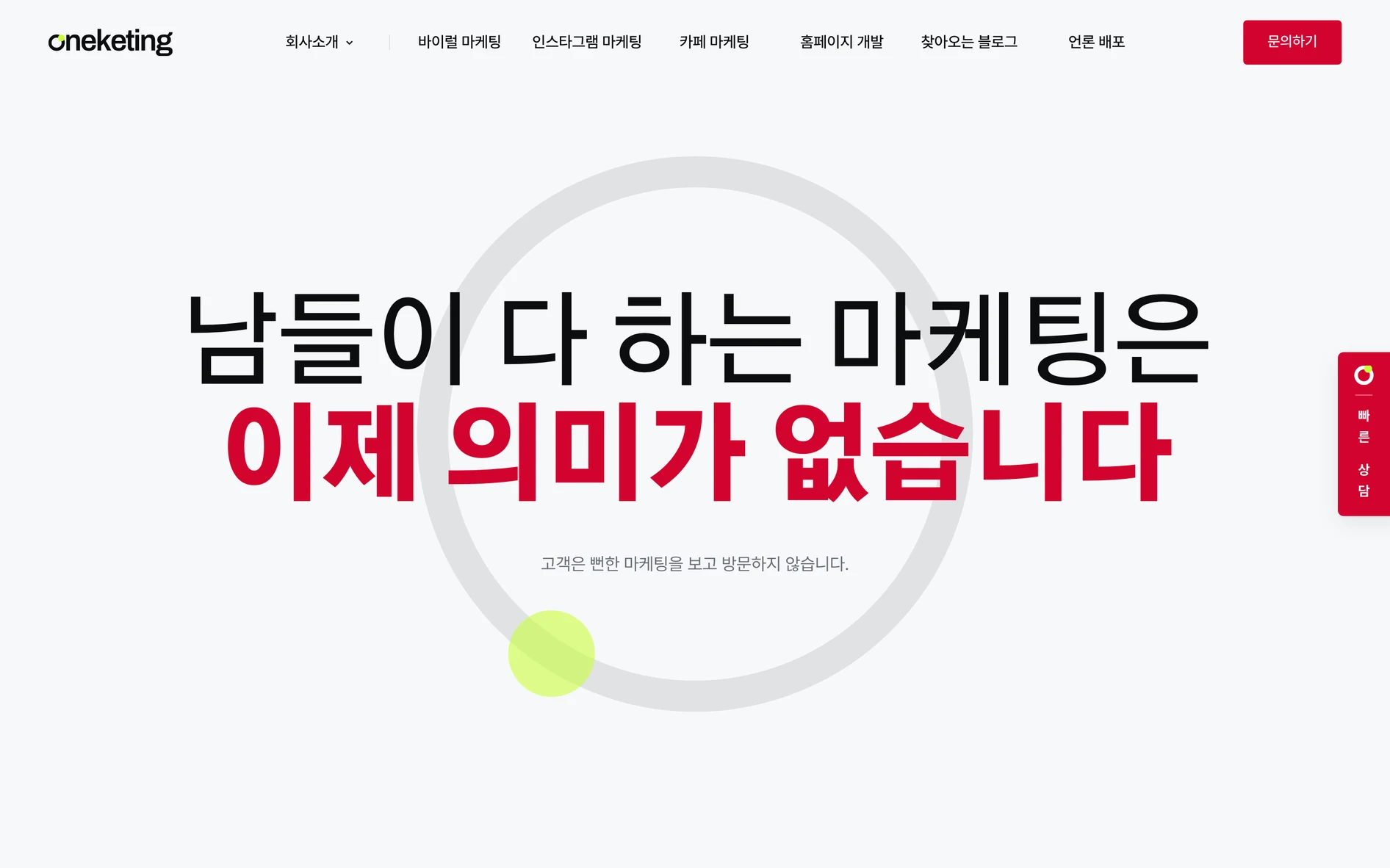 원케팅 홈페이지 첫 화면 — 「남들이 다 하는 마케팅은 이제 의미가 없습니다」 문장이 가운데 서 있다