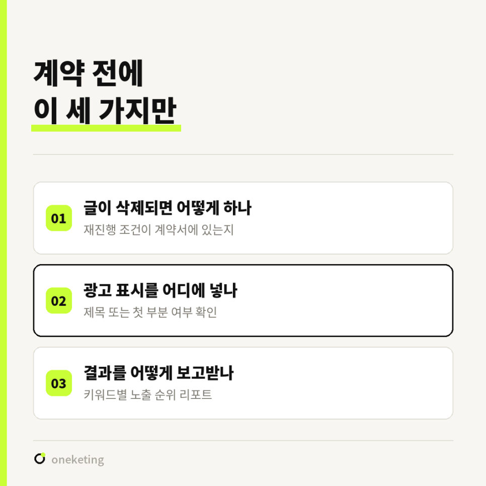 계약 전에 확인할 세 가지를 글 삭제 처리·광고 표시 위치·결과 보고로 나눠 번호를 붙인 도표
