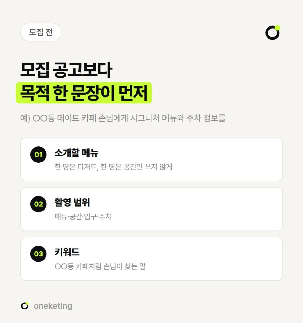 모집 공고보다 목적 한 문장이 먼저라며 소개할 메뉴·촬영 범위·키워드 세 가지를 먼저 정하라고 번호를 붙여 정리한 이미지