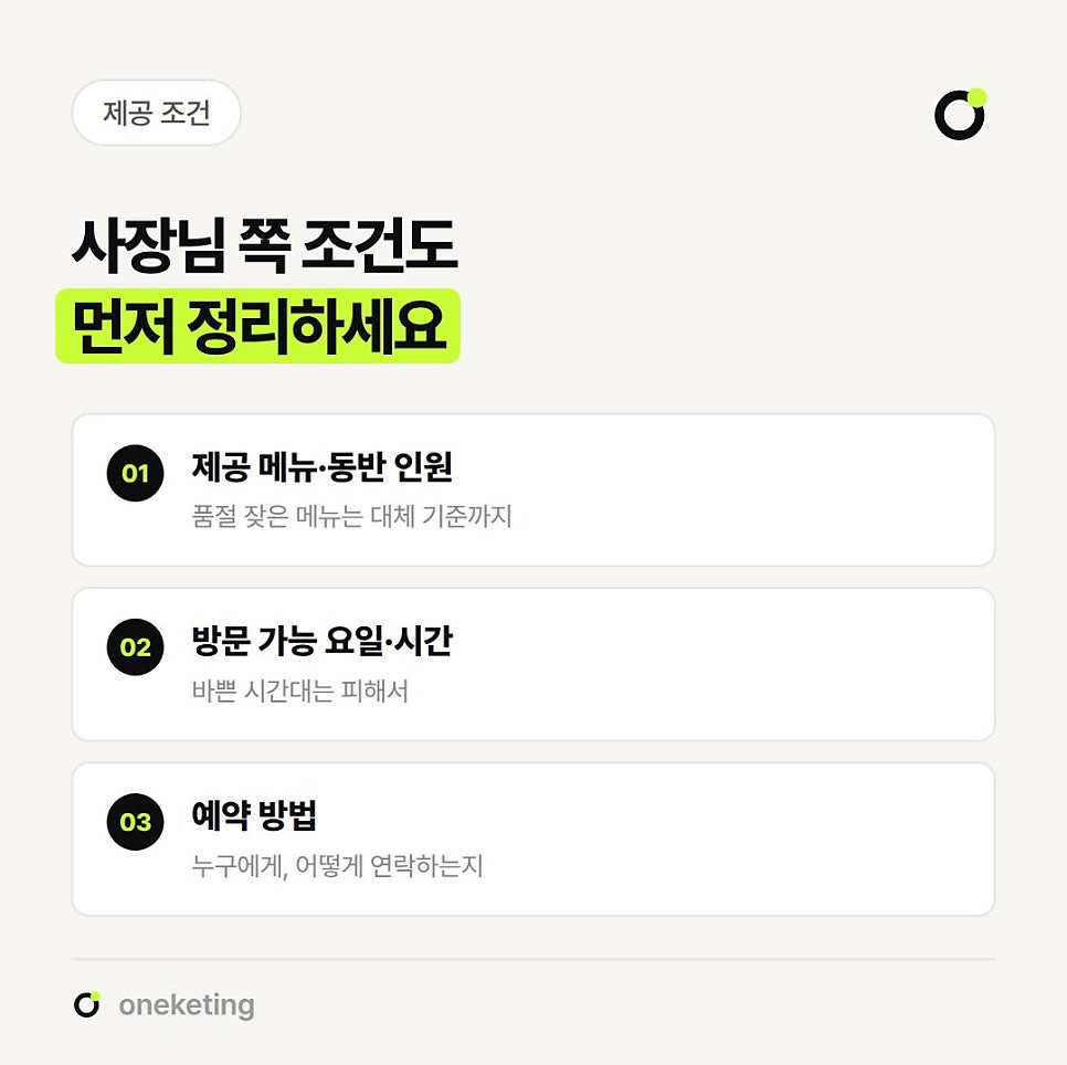 사장님 쪽 조건도 먼저 정리하라며 제공 메뉴·동반 인원, 방문 가능 요일·시간, 예약 방법 세 가지를 번호를 붙여 정리한 이미지