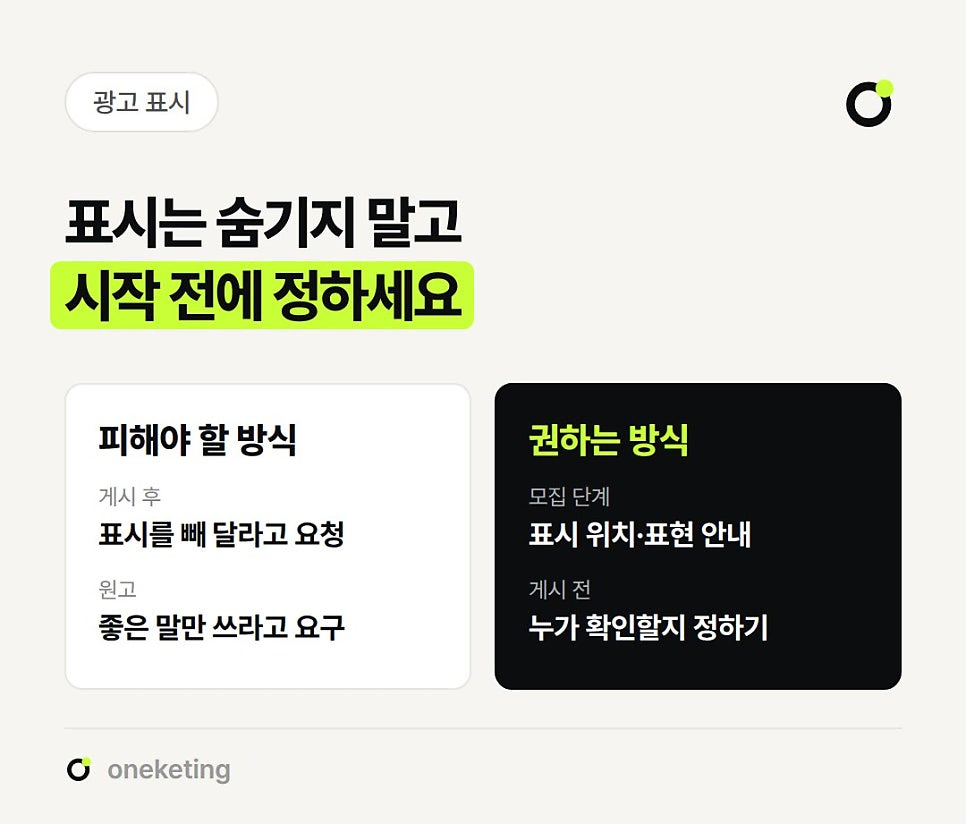 광고 표시는 숨기지 말고 시작 전에 정하라며 게시 후 표시 삭제 요청·좋은 말만 쓰라는 요구는 피하고, 모집 단계의 표시 위치 안내·게시 전 확인 담당 지정을 권하는 방식으로 나눠 비교한 이미지