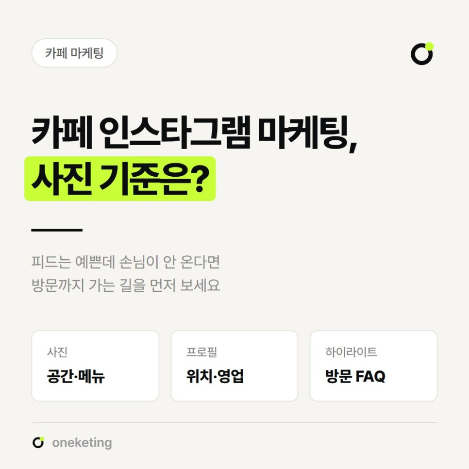 사진은 공간·메뉴, 프로필은 위치·영업, 하이라이트는 방문 FAQ라고 세 칸으로 나눠 적은 표지 이미지