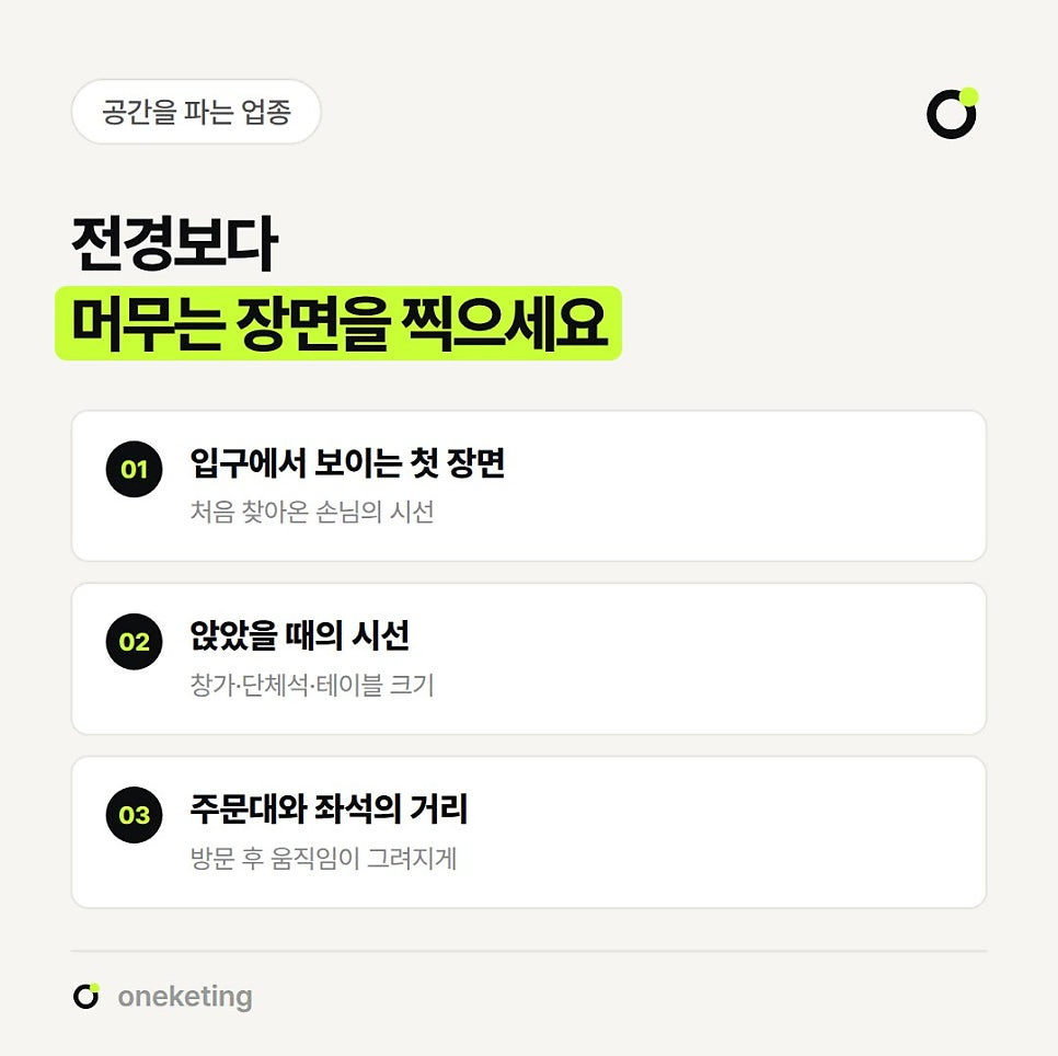 전경보다 머무는 장면을 찍으라며 입구에서 보이는 첫 장면, 앉았을 때의 시선, 주문대와 좌석의 거리 세 가지를 정리한 이미지