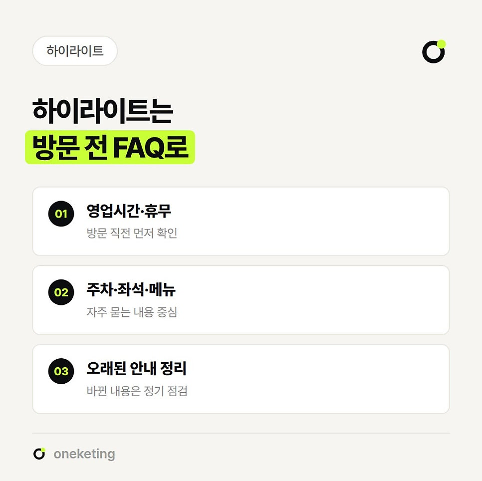 하이라이트는 방문 전 FAQ로 쓰라며 영업시간·휴무, 주차·좌석·메뉴, 오래된 안내 정리 세 가지를 정리한 이미지