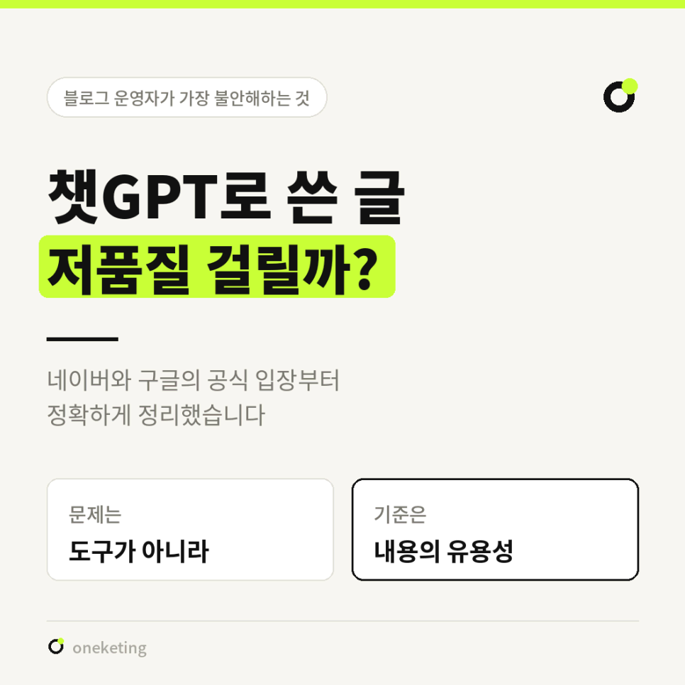 챗GPT로 쓴 글 저품질 걸릴까라는 제목 아래 네이버와 구글의 공식 입장을 정리했다며 문제는 도구가 아니라, 기준은 내용의 유용성이라고 두 칸에 나눠 적은 표지 이미지