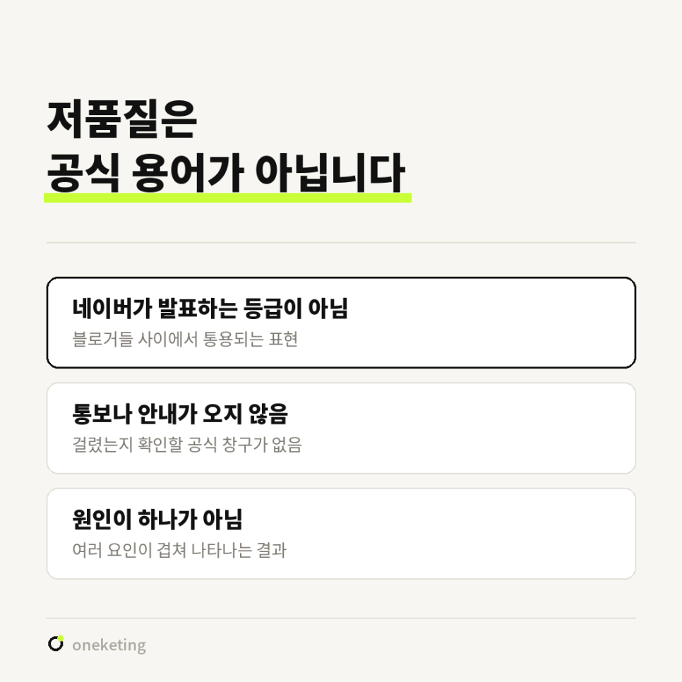 저품질은 공식 용어가 아니라며 네이버가 발표하는 등급이 아니라 블로거들 사이에서 통용되는 표현이고, 통보나 안내가 오지 않아 확인할 공식 창구가 없으며, 원인이 하나가 아니라 여러 요인이 겹쳐 나타나는 결과라고 세 칸에 정리한 이미지