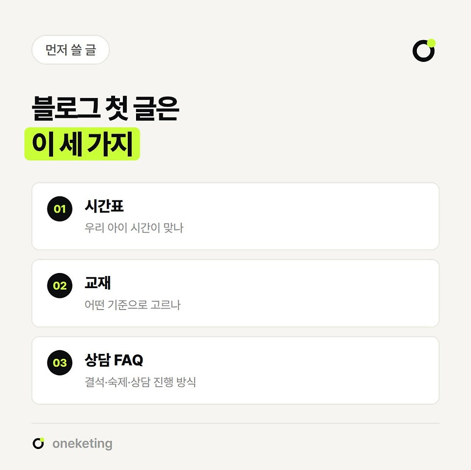 블로그 첫 글은 시간표(우리 아이 시간이 맞나), 교재(어떤 기준으로 고르나), 상담 FAQ(결석·숙제·상담 진행 방식) 세 가지라고 번호를 붙여 정리한 이미지