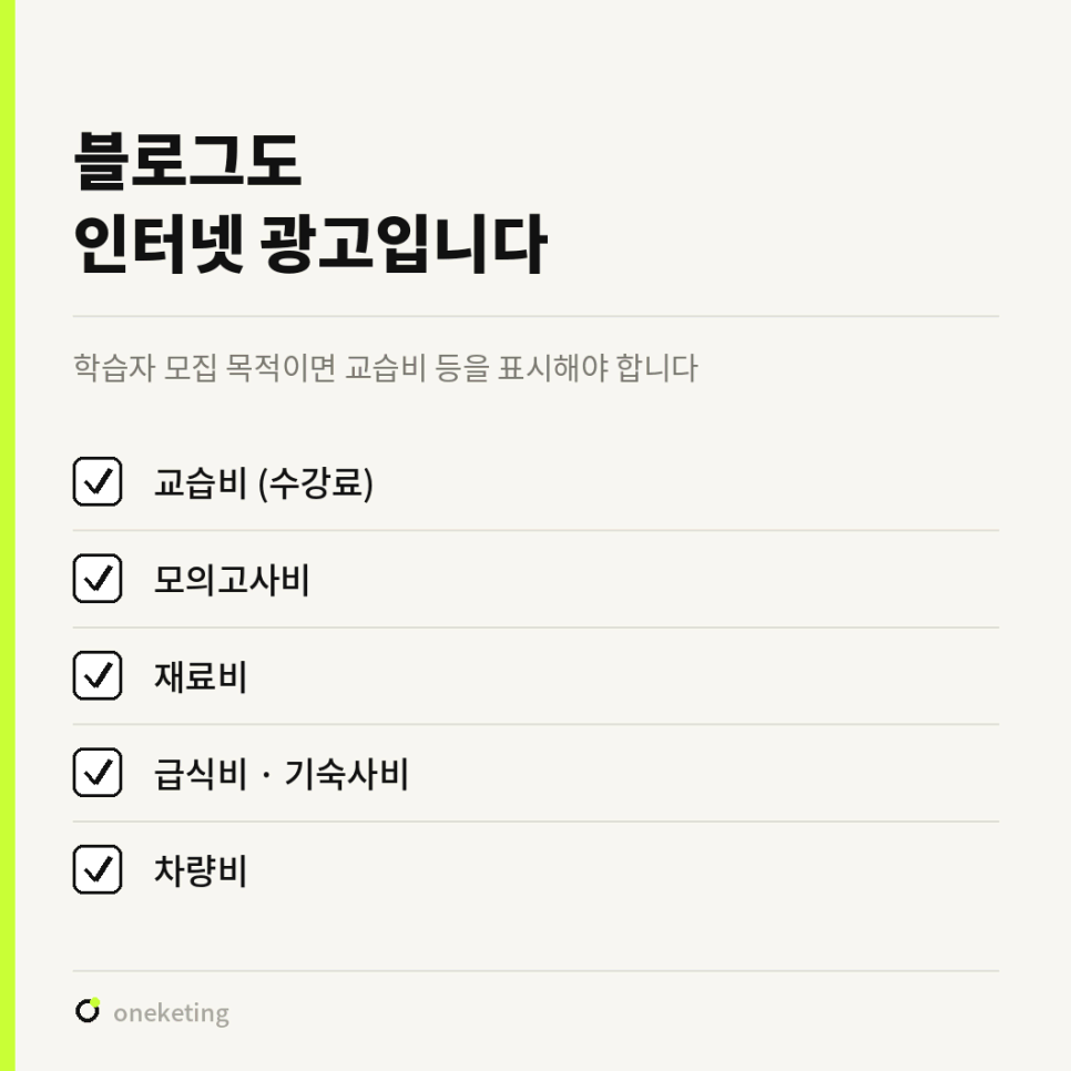 블로그도 인터넷 광고라는 제목 아래 교습비·모의고사비·재료비·급식비·기숙사비·차량비를 표시 대상으로 나열한 목록