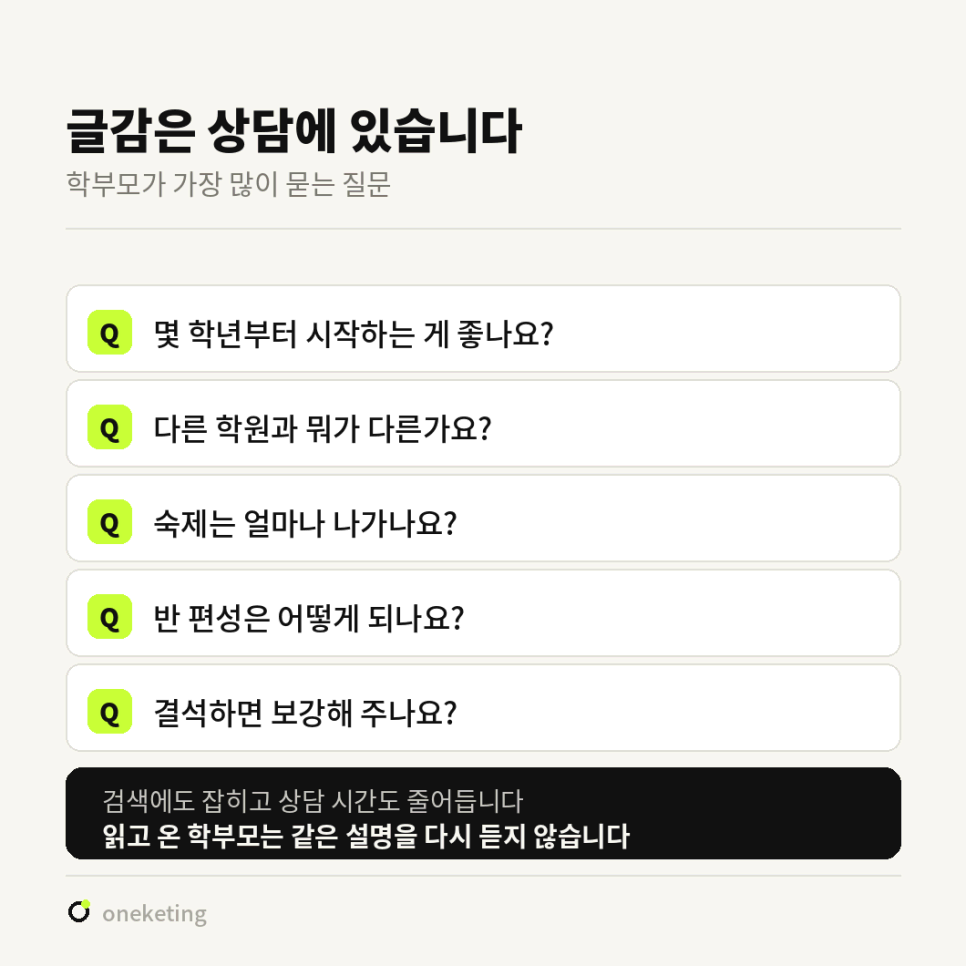 몇 학년부터 시작하는 게 좋은지 등 상담에서 자주 나오는 질문 다섯 개를 글감으로 정리한 목록