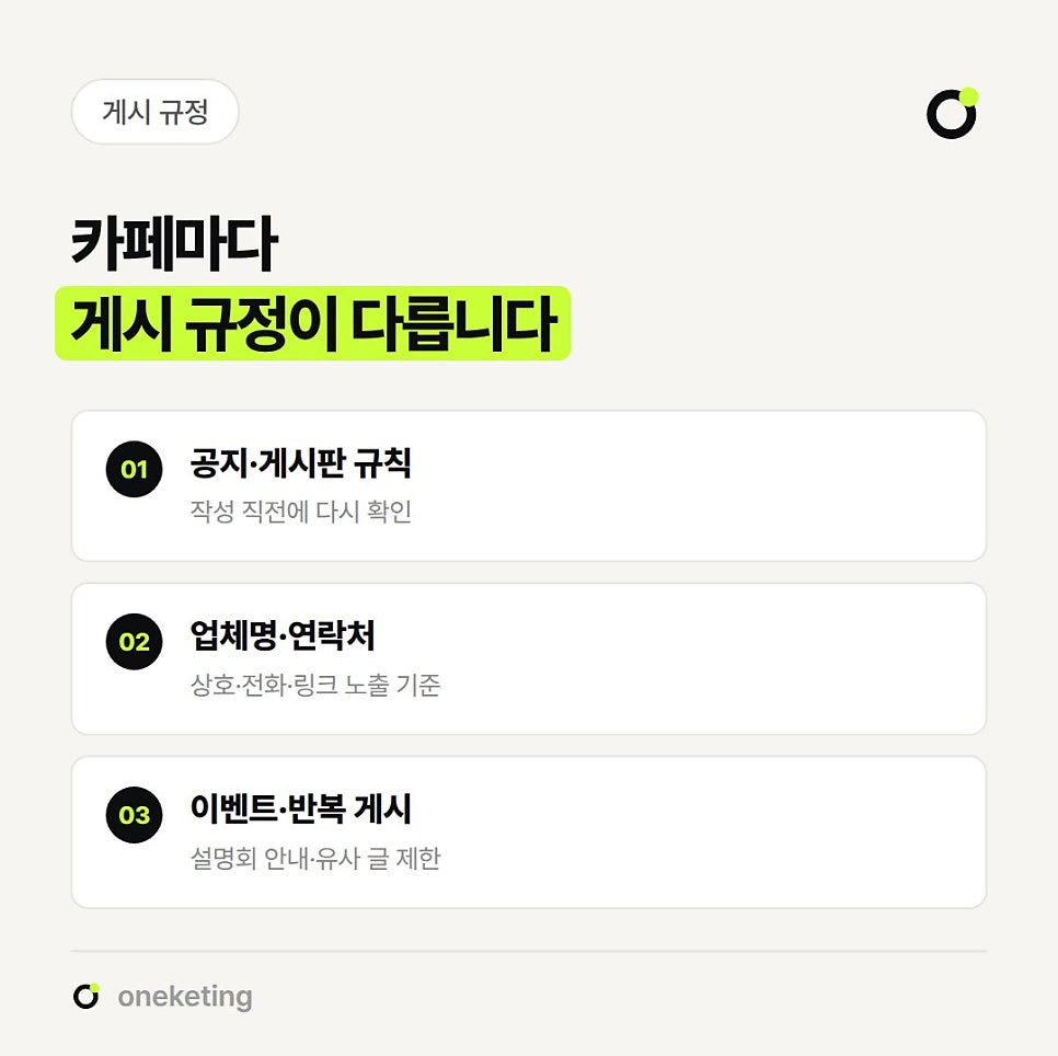 카페마다 게시 규정이 다르다며 공지·게시판 규칙, 업체명·연락처 노출 기준, 이벤트·반복 게시 제한 세 가지를 번호를 붙여 정리한 이미지