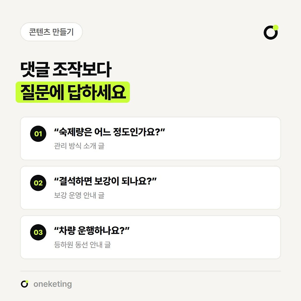 댓글 조작보다 질문에 답하라며 숙제량·결석 시 보강·차량 운행 같은 학부모 질문을 관리 방식·보강 운영·등하원 동선 안내 글로 바꾸는 예를 번호를 붙여 정리한 이미지