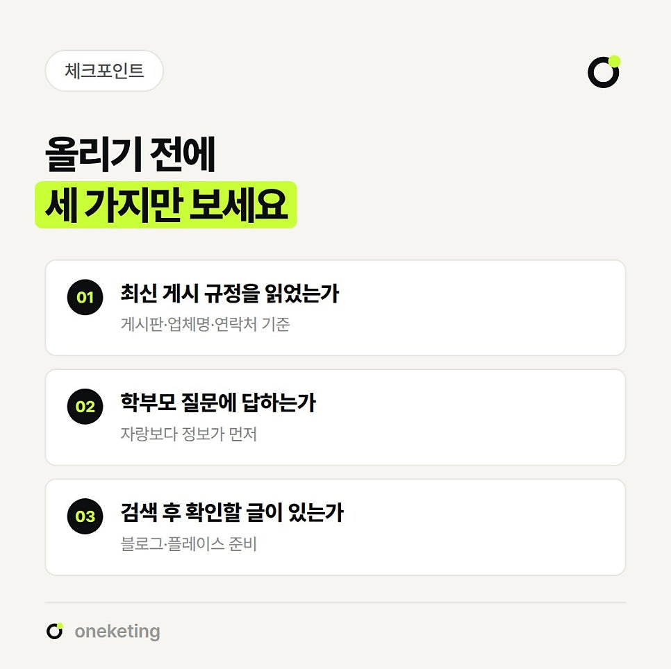 올리기 전에 세 가지만 보라며 최신 게시 규정을 읽었는가, 학부모 질문에 답하는가, 검색 후 확인할 글이 있는가를 번호를 붙여 정리한 이미지