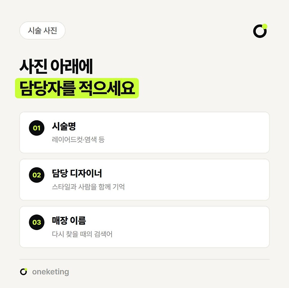 사진 아래에 담당자를 적으라며 레이어드컷·염색 같은 시술명, 스타일과 사람을 함께 기억하게 하는 담당 디자이너, 다시 찾을 때의 검색어가 되는 매장 이름 세 가지를 번호를 붙여 정리한 이미지