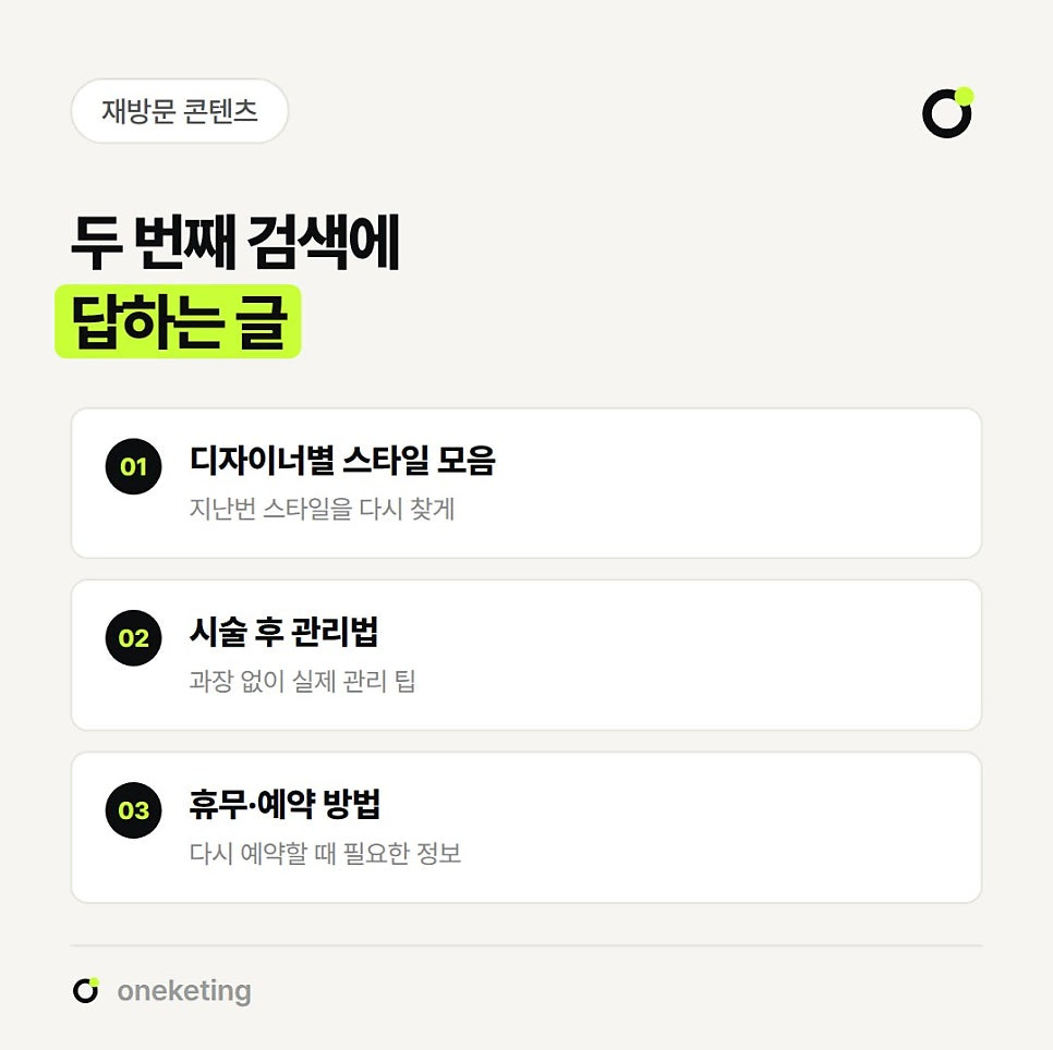 두 번째 검색에 답하는 글로 지난번 스타일을 다시 찾게 하는 디자이너별 스타일 모음, 과장 없이 실제 관리 팁을 담은 시술 후 관리법, 다시 예약할 때 필요한 휴무·예약 방법 세 가지를 번호를 붙여 정리한 이미지
