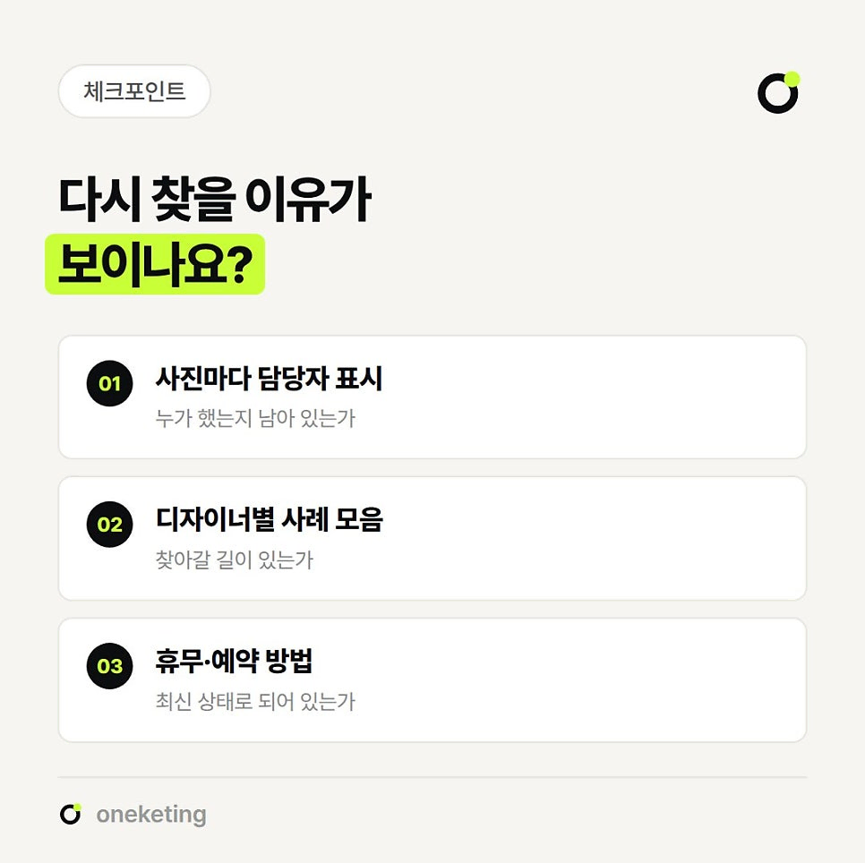다시 찾을 이유가 보이나요라며 누가 했는지 남아 있는지 보는 사진마다 담당자 표시, 찾아갈 길이 있는지 보는 디자이너별 사례 모음, 최신 상태인지 보는 휴무·예약 방법 세 가지를 번호를 붙여 정리한 체크포인트 이미지