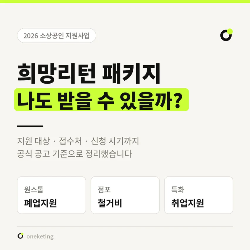 2026 희망리턴 패키지, 나도 받을 수 있을까 — 원스톱폐업지원 · 점포철거비 · 특화취업지원을 정리한 표지 이미지