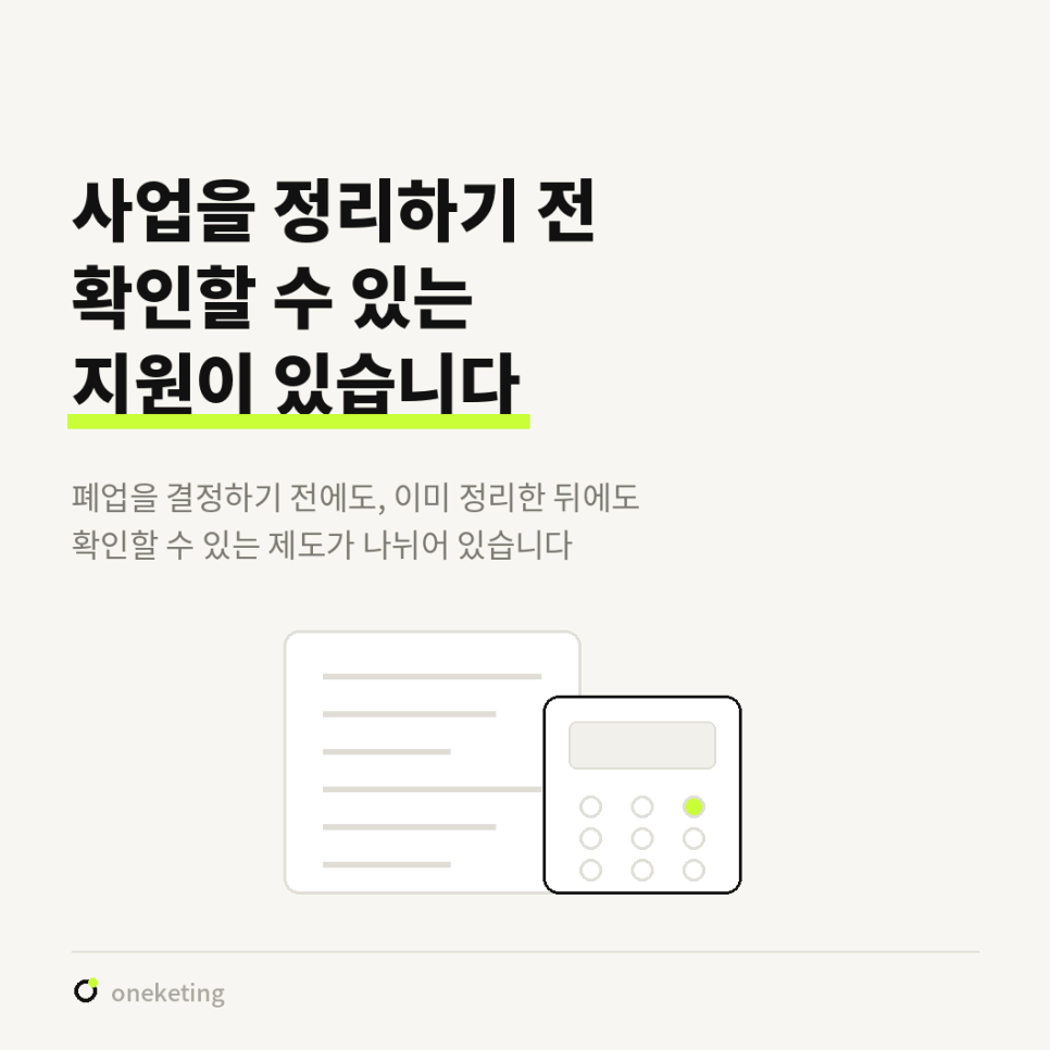 폐업을 결정하기 전에도, 이미 정리한 뒤에도 확인할 수 있는 지원이 나뉘어 있다는 안내 이미지