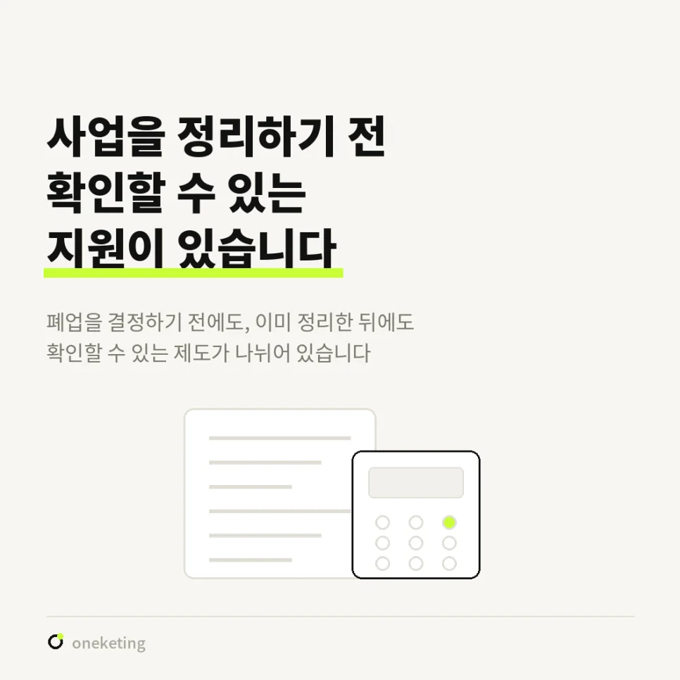 폐업을 결정하기 전에도, 이미 정리한 뒤에도 확인할 수 있는 지원이 나뉘어 있다는 안내 이미지