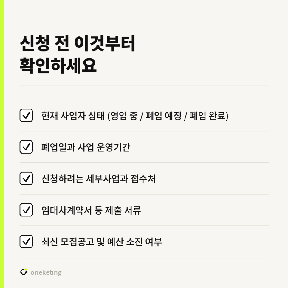 신청 전 확인 목록 — 현재 사업자 상태, 폐업일과 사업 운영기간, 신청하려는 세부사업과 접수처, 임대차계약서 등 제출 서류, 최신 모집공고와 예산 소진 여부