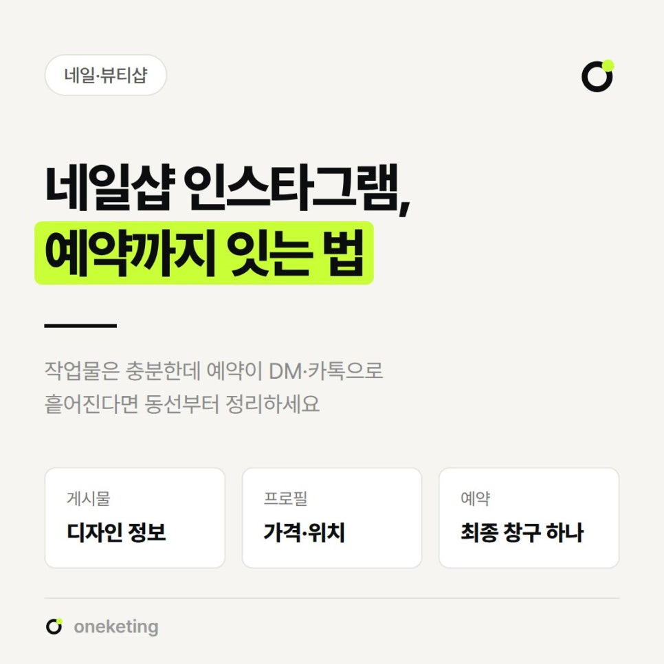 네일샵 인스타그램, 예약까지 잇는 법이라는 제목 아래 게시물에는 디자인 정보, 프로필에는 가격·위치, 예약은 최종 창구 하나라고 세 칸으로 나눠 적은 표지 이미지