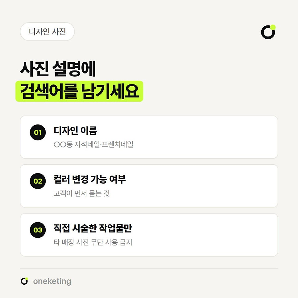 사진 설명에 검색어를 남기라며 ○○동 자석네일·프렌치네일 같은 디자인 이름, 고객이 먼저 묻는 컬러 변경 가능 여부, 타 매장 사진을 무단으로 쓰지 않는 직접 시술한 작업물 세 가지를 번호를 붙여 정리한 이미지