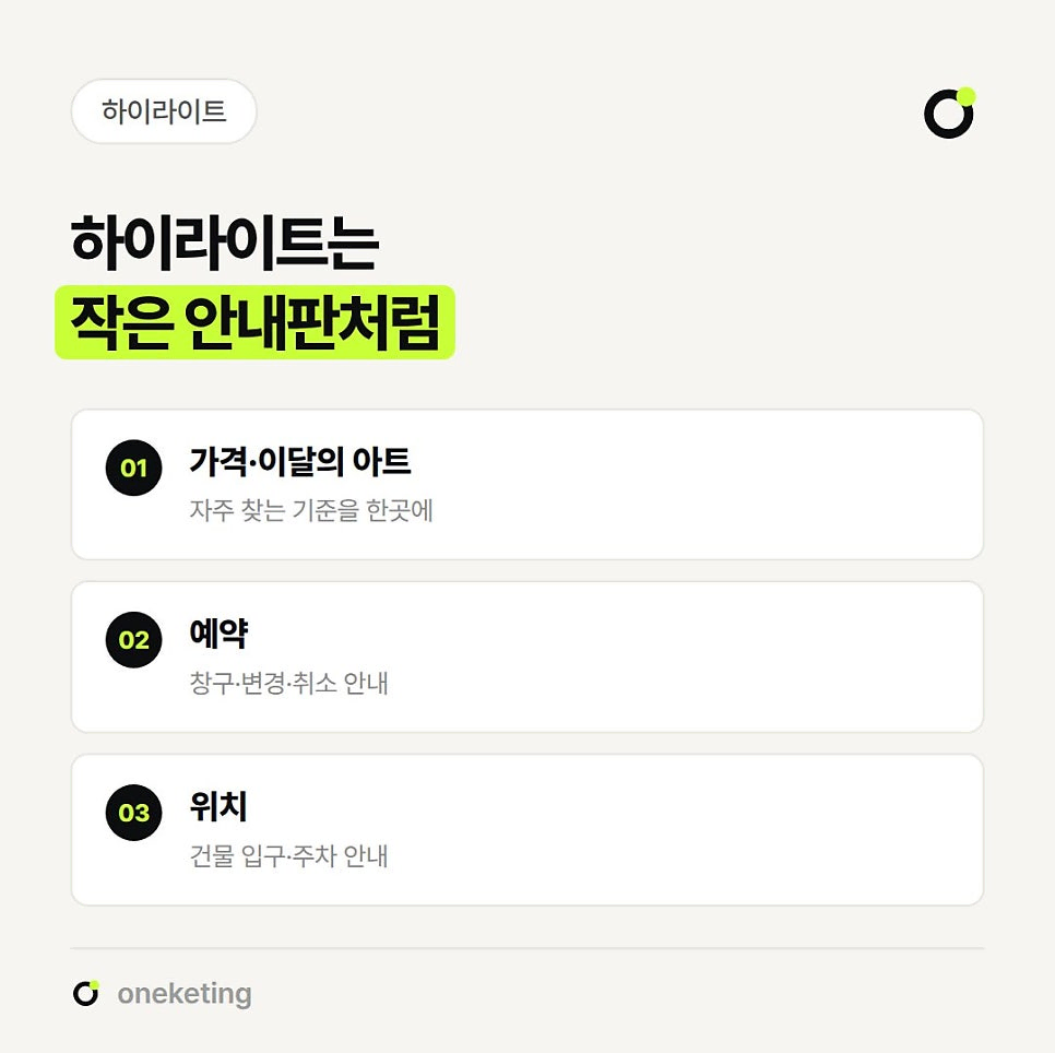 하이라이트는 작은 안내판처럼 쓰라며 자주 찾는 기준을 한곳에 모은 가격·이달의 아트, 창구·변경·취소를 안내하는 예약, 건물 입구·주차를 안내하는 위치 세 가지를 번호를 붙여 정리한 이미지
