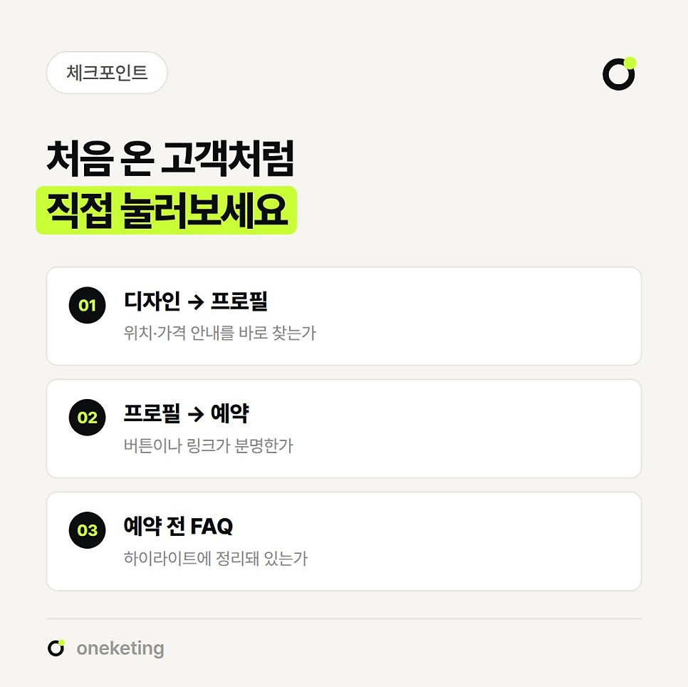처음 온 고객처럼 직접 눌러보라며 위치·가격 안내를 바로 찾는 디자인에서 프로필, 버튼이나 링크가 분명한 프로필에서 예약, 하이라이트에 정리된 예약 전 FAQ 세 가지를 번호를 붙여 정리한 체크포인트 이미지