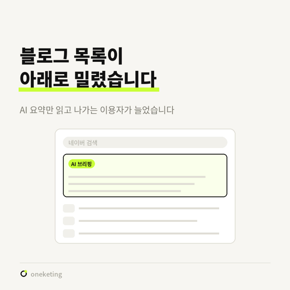 블로그 목록이 아래로 밀렸다며 네이버 검색 화면 맨 위에 AI 브리핑 요약 칸이 자리 잡고 블로그 목록은 그 아래로 내려간 모습을 그린 도식