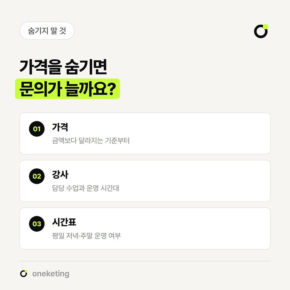 가격을 숨기면 문의가 늘까 묻고, 가격은 금액보다 달라지는 기준부터, 강사는 담당 수업과 운영 시간대, 시간표는 평일 저녁·주말 운영 여부를 보여 주라고 번호를 붙여 정리한 이미지
