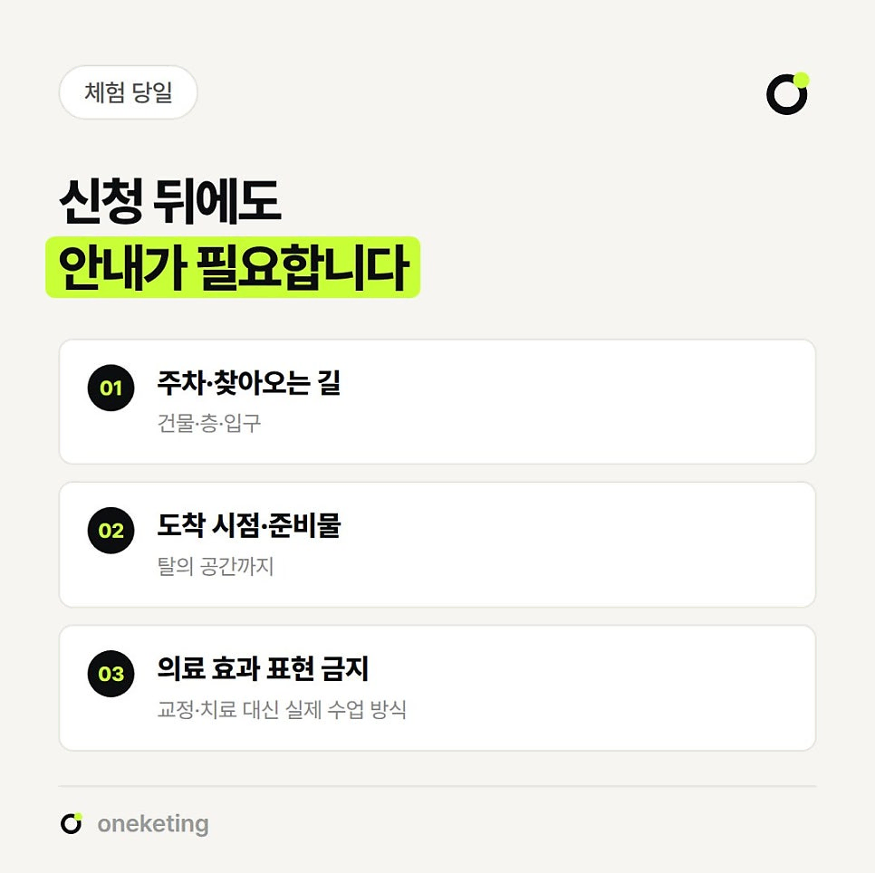 신청 뒤에도 안내가 필요하다며 건물·층·입구까지 주차와 찾아오는 길, 탈의 공간까지 도착 시점과 준비물, 교정·치료 대신 실제 수업 방식으로 쓰는 의료 효과 표현 금지 세 가지를 번호를 붙여 정리한 이미지
