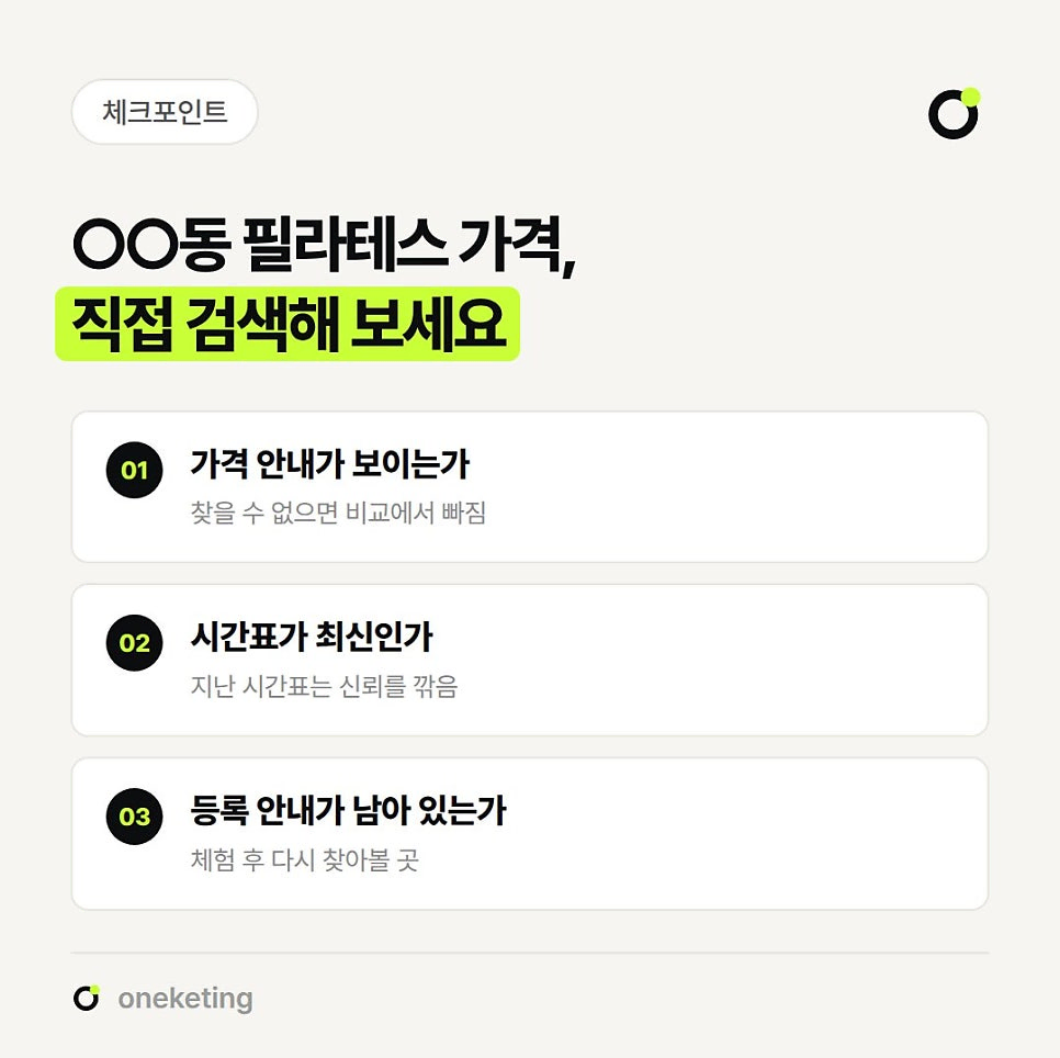○○동 필라테스 가격을 직접 검색해 보라며 가격 안내가 보이는가, 시간표가 최신인가, 체험 후 다시 찾아볼 등록 안내가 남아 있는가를 번호를 붙여 정리한 이미지
