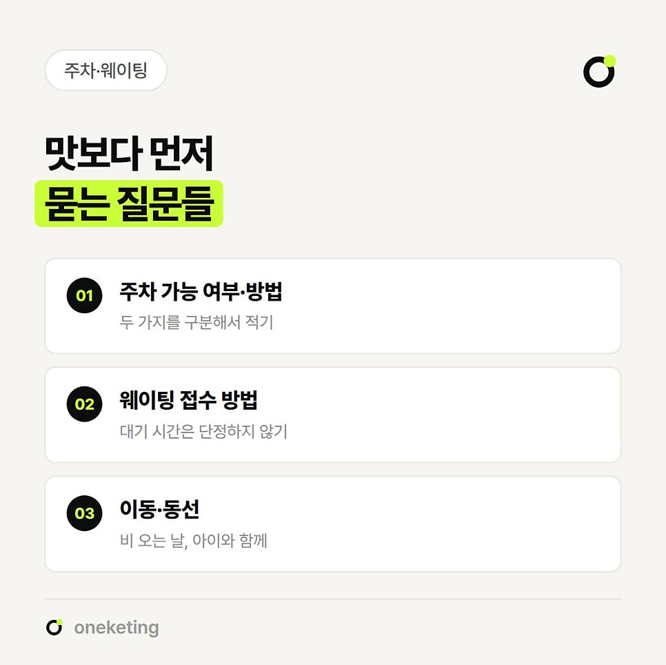맛보다 먼저 묻는 질문으로 주차 가능 여부·방법, 웨이팅 접수 방법, 비 오는 날이나 아이와 함께일 때의 이동 동선 세 가지를 정리한 이미지