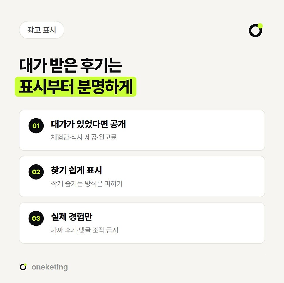 대가 받은 후기는 표시부터 분명하게 하라며 대가가 있었다면 공개, 작게 숨기지 않고 찾기 쉽게 표시, 가짜 후기·댓글 조작 없이 실제 경험만 적기 세 가지를 정리한 이미지