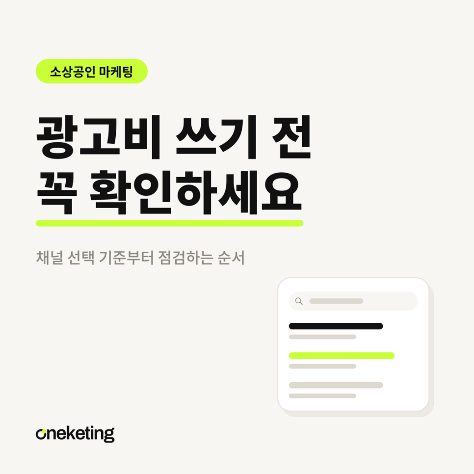 소상공인 마케팅에서 광고비보다 순서가 먼저인 이유를 요약한 표지 이미지
