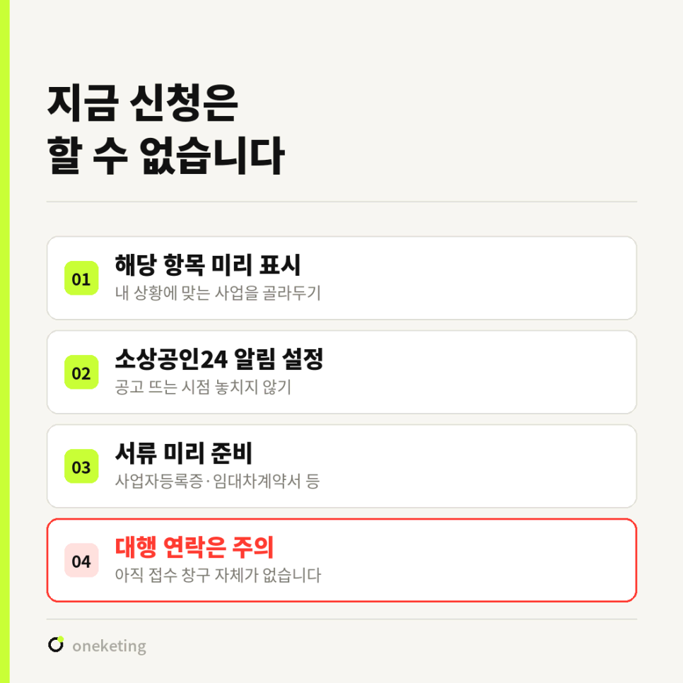 지금 신청은 할 수 없습니다 — 해당 항목 미리 표시, 소상공인24 알림 설정, 서류 미리 준비, 대행 연락은 주의 네 가지를 안내하는 목록