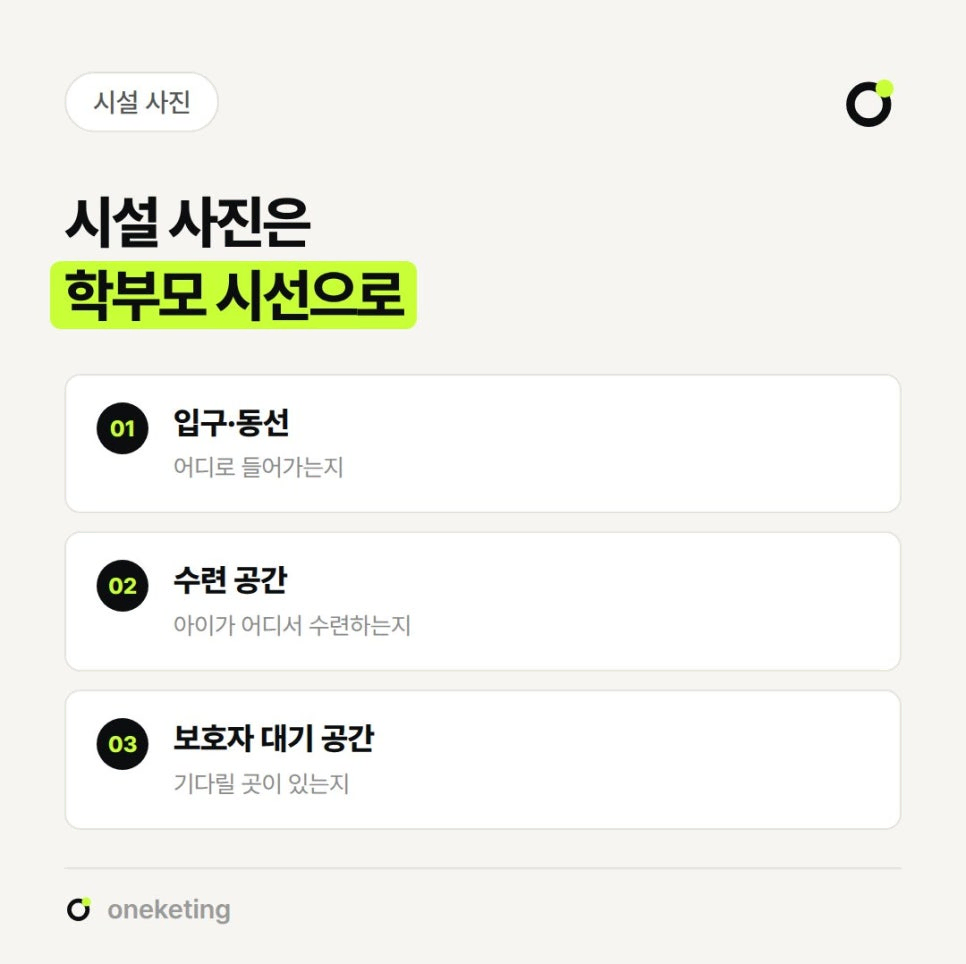 시설 사진은 학부모 시선으로 고르라며 어디로 들어가는지 보이는 입구·동선, 아이가 어디서 수련하는지 보이는 수련 공간, 기다릴 곳이 있는지 보이는 보호자 대기 공간 세 가지를 번호를 붙여 정리한 이미지