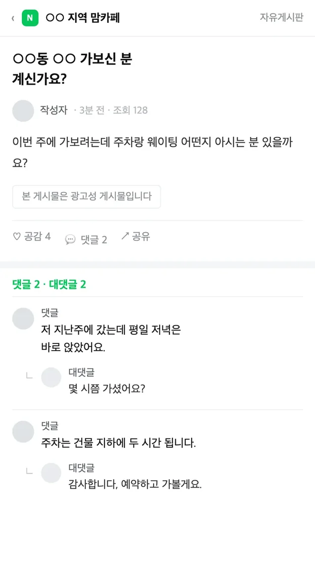카페 게시글 하나에 댓글 두 개와 대댓글 두 개가 이어진 화면
