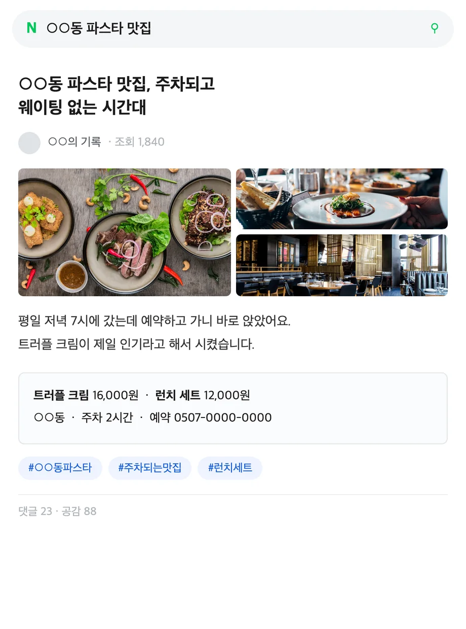 제목에 지역과 메뉴 키워드가 들어가고 사진과 가격 · 주차 · 예약 정보가 함께 담긴 블로그 글 화면