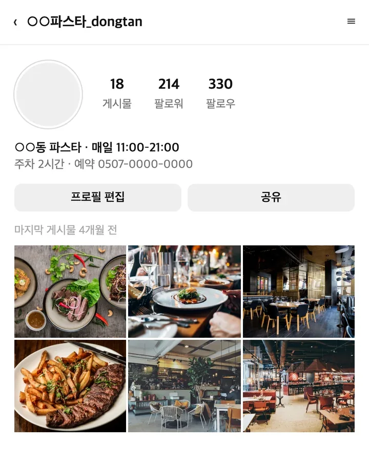 게시물이 4개월째 멈춰 있는 매장 계정 프로필 화면