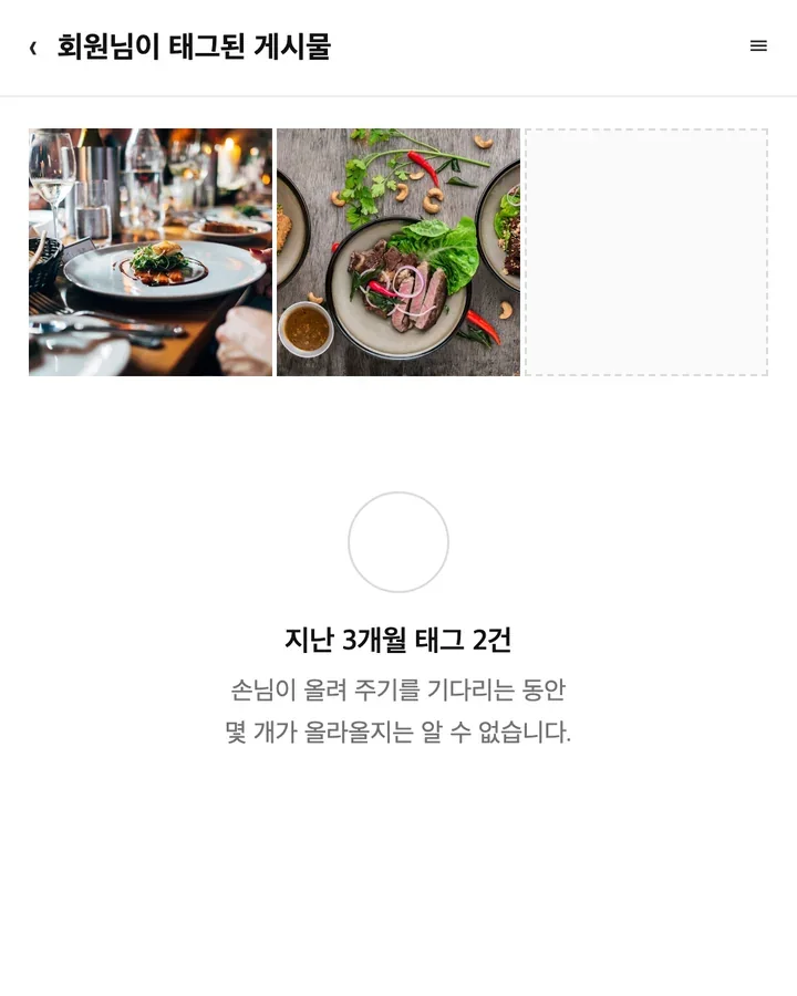 지난 3개월 태그가 2건뿐인 태그된 게시물 화면