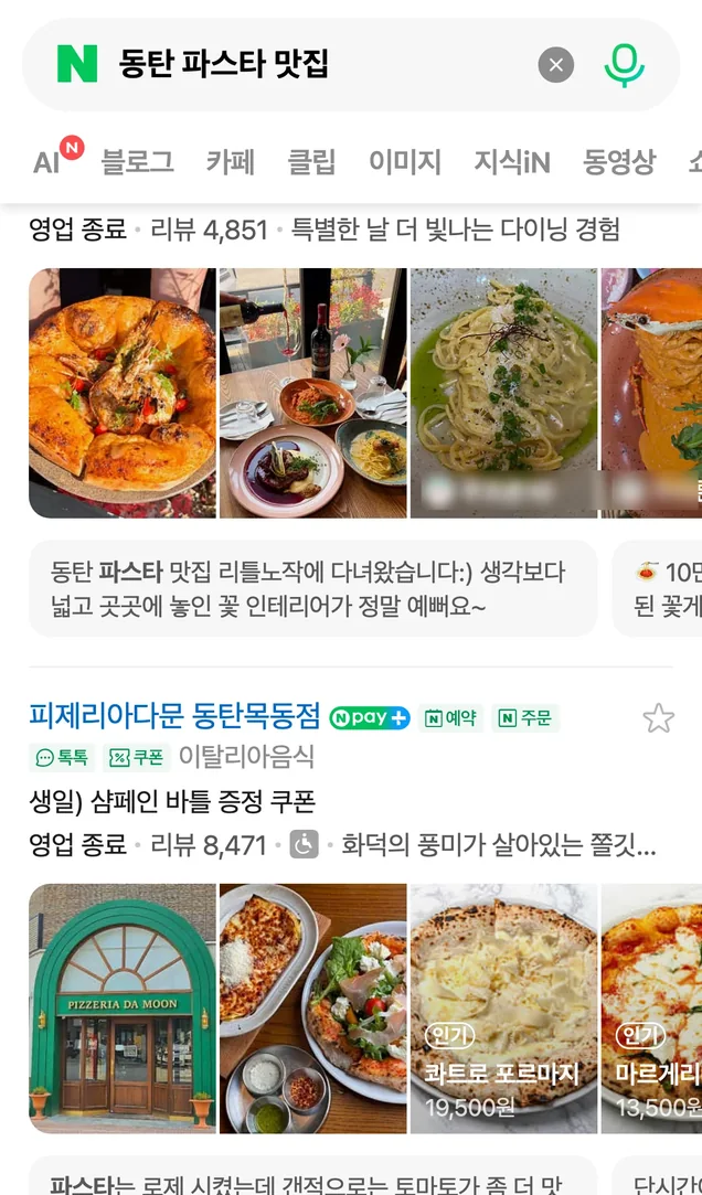 네이버에서 지역과 업종으로 검색한 통합검색 화면 — 가게 카드 아래에 손님이 쓴 블로그 글이 인용돼 있다