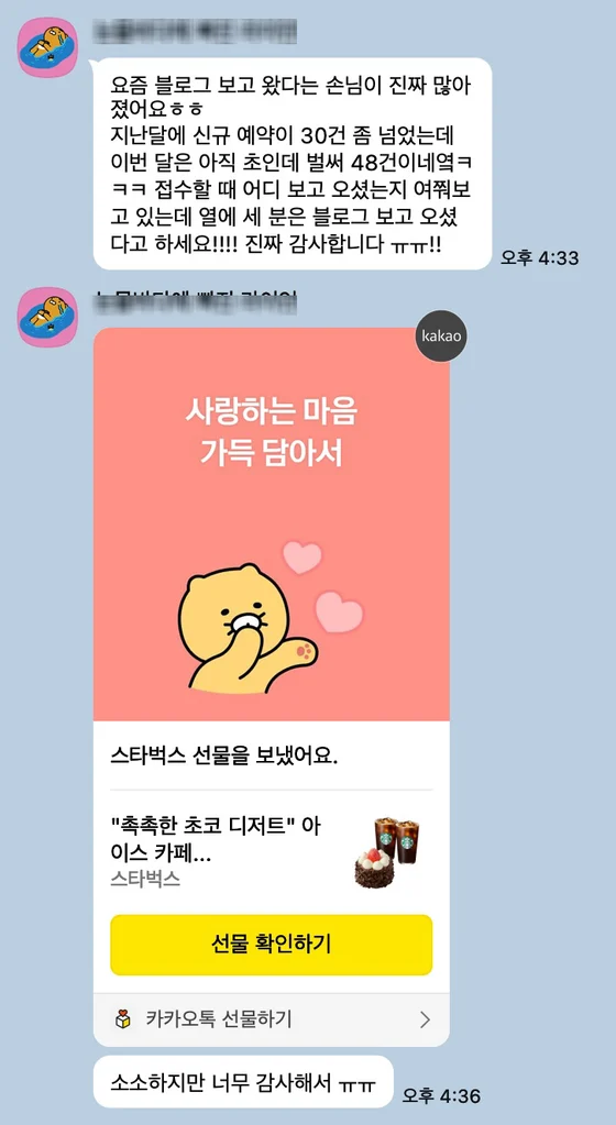 블로그를 보고 왔다는 손님이 늘어 신규 예약이 증가했다는 대화 캡처