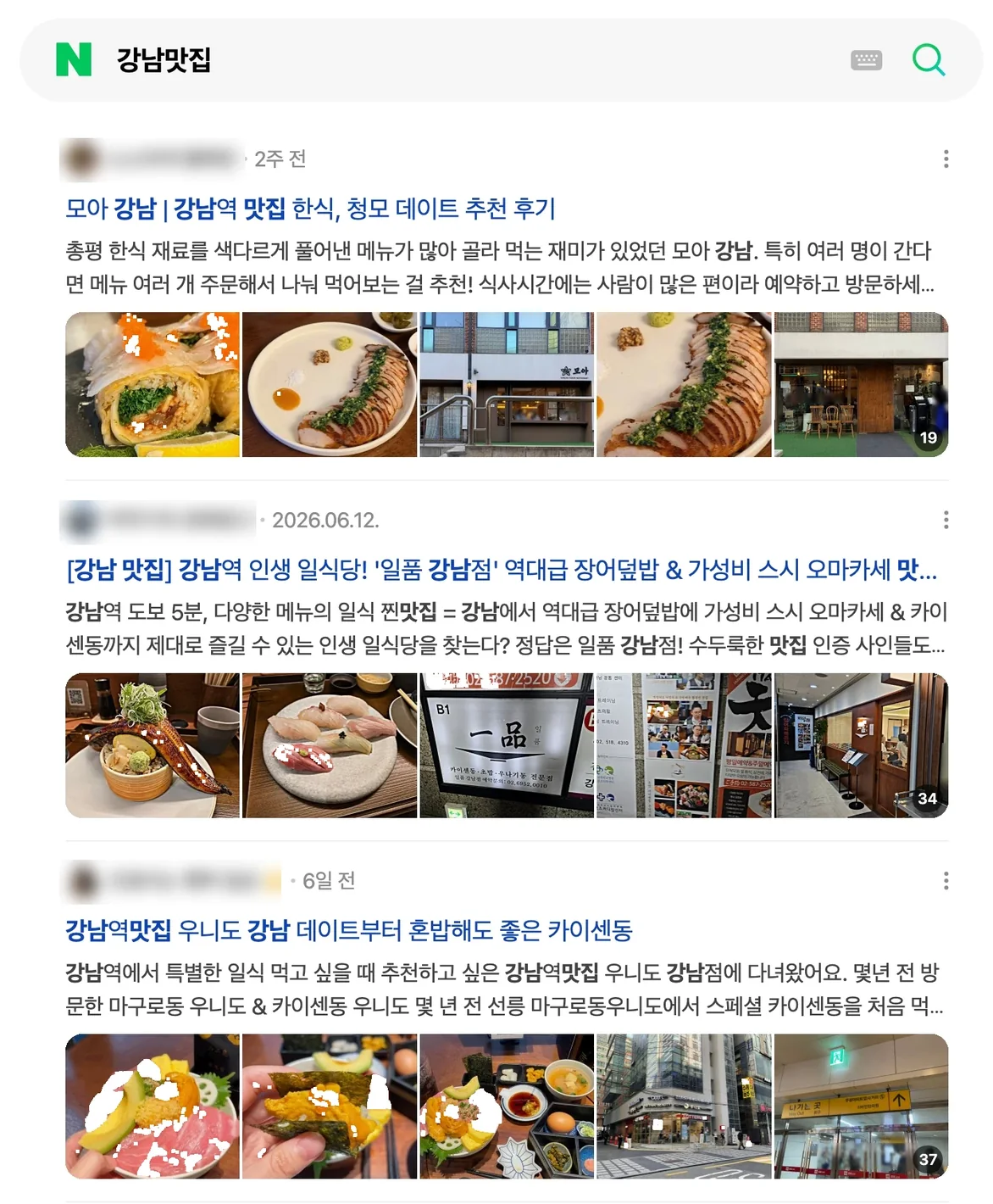 네이버에서 지역과 업종으로 검색한 블로그 결과 화면 — 여러 가게의 글이 나열돼 있다