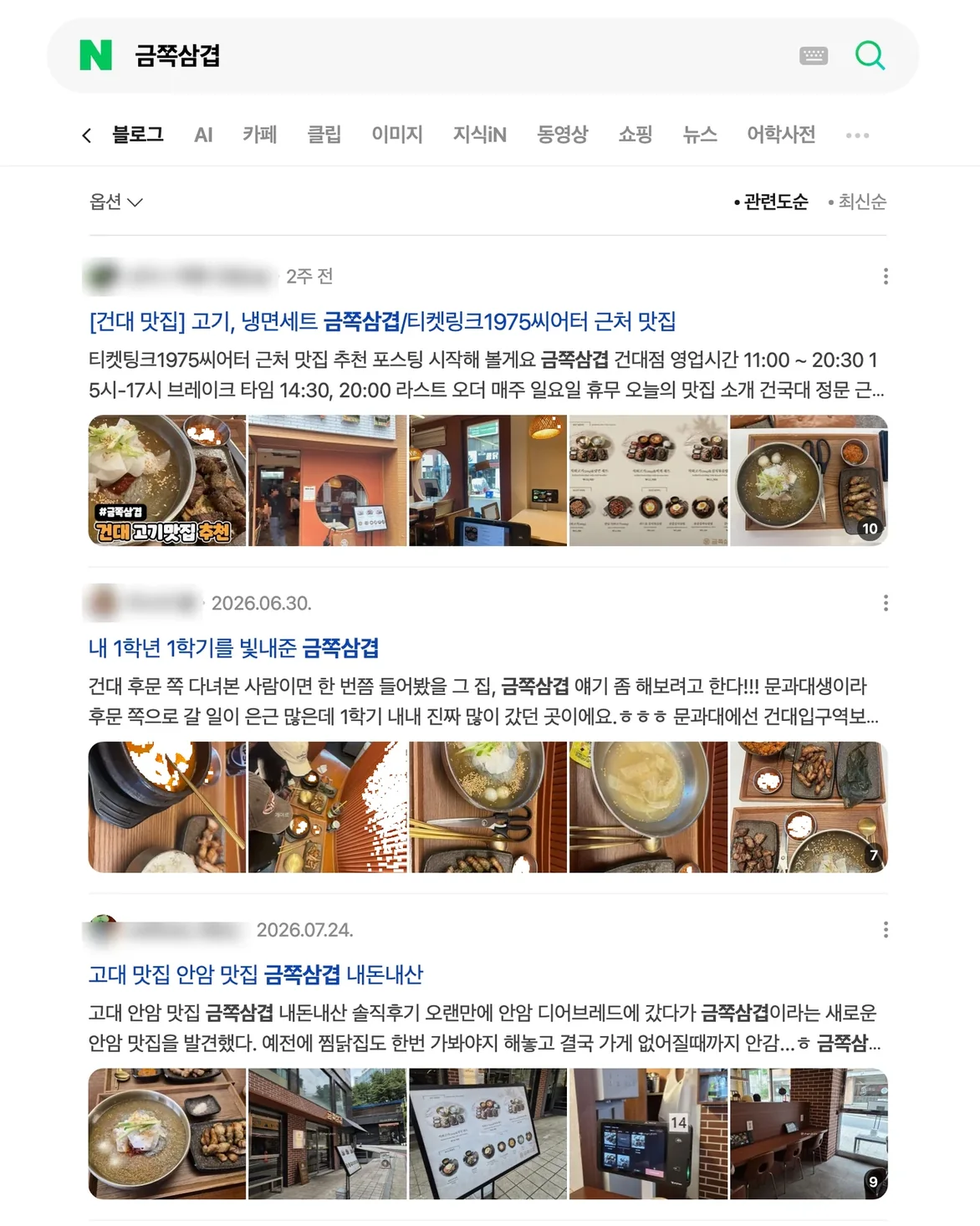 네이버에서 가게 이름으로 검색한 블로그 결과 화면 — 같은 가게를 다룬 글이 여러 건 나온다